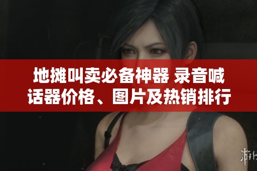 地摊叫卖必备神器 录音喊话器价格、图片及热销排行全解析