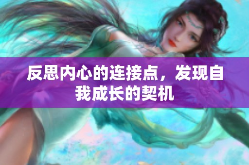 反思内心的连接点，发现自我成长的契机