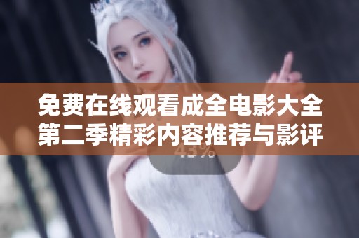 免费在线观看成全电影大全第二季精彩内容推荐与影评解析