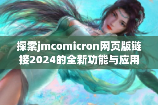 探索jmcomicron网页版链接2024的全新功能与应用体验