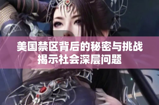 美国禁区背后的秘密与挑战揭示社会深层问题