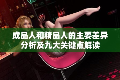 成品人和精品人的主要差异分析及九大关键点解读