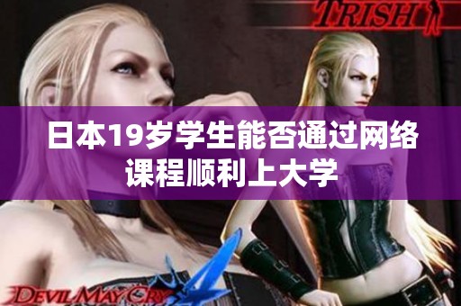 日本19岁学生能否通过网络课程顺利上大学