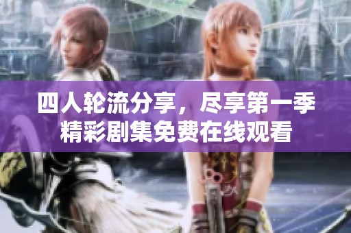 四人轮流分享，尽享第一季精彩剧集免费在线观看