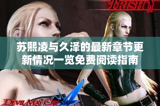 苏熙凌与久泽的最新章节更新情况一览免费阅读指南