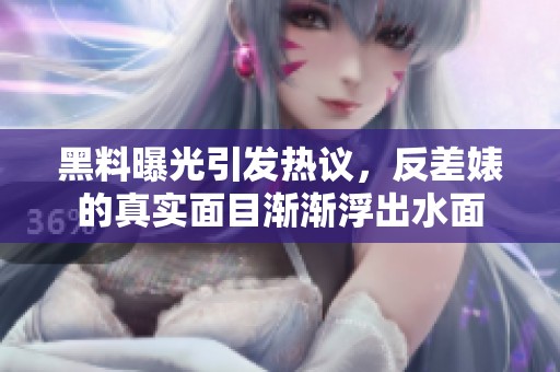 黑料曝光引发热议，反差婊的真实面目渐渐浮出水面