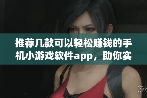 推荐几款可以轻松赚钱的手机小游戏软件app，助你实现赚取零花钱的梦想