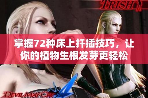 掌握72种床上扦插技巧，让你的植物生根发芽更轻松
