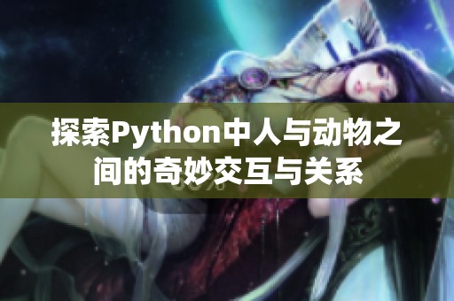 探索Python中人与动物之间的奇妙交互与关系
