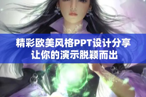 精彩欧美风格PPT设计分享 让你的演示脱颖而出