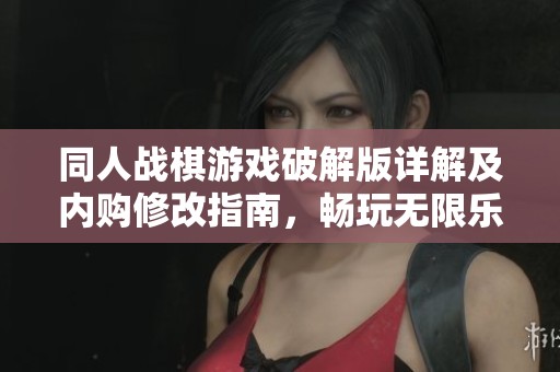 同人战棋游戏破解版详解及内购修改指南，畅玩无限乐趣的全新体验