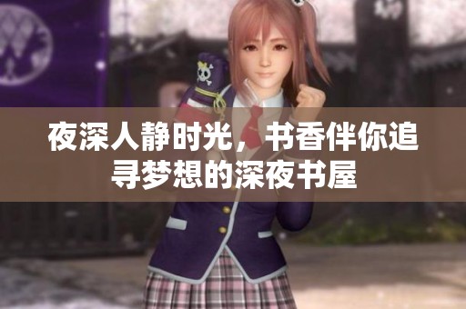 夜深人静时光，书香伴你追寻梦想的深夜书屋