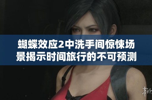 蝴蝶效应2中洗手间惊悚场景揭示时间旅行的不可预测性