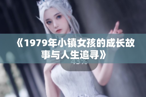 《1979年小镇女孩的成长故事与人生追寻》