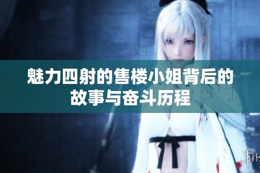 魅力四射的售楼小姐背后的故事与奋斗历程