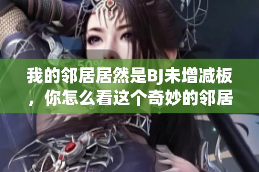 我的邻居居然是BJ未增减板，你怎么看这个奇妙的邻居关系