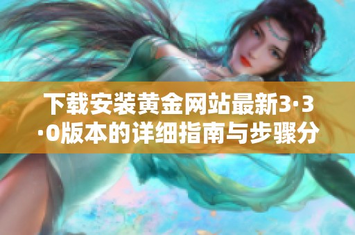 下载安装黄金网站最新3·3·0版本的详细指南与步骤分享
