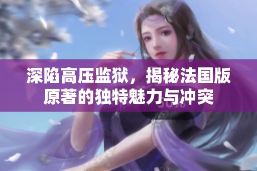 深陷高压监狱，揭秘法国版原著的独特魅力与冲突