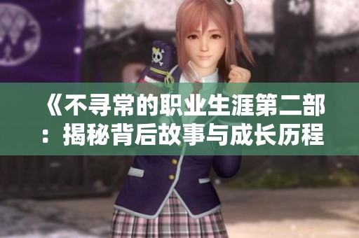 《不寻常的职业生涯第二部：揭秘背后故事与成长历程》