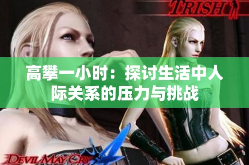 高攀一小时：探讨生活中人际关系的压力与挑战