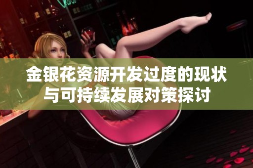 金银花资源开发过度的现状与可持续发展对策探讨