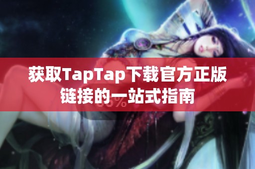 获取TapTap下载官方正版链接的一站式指南