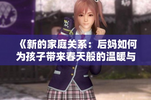 《新的家庭关系：后妈如何为孩子带来春天般的温暖与幸福》
