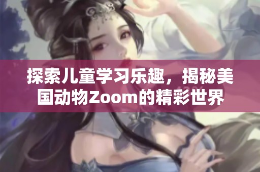 探索儿童学习乐趣，揭秘美国动物Zoom的精彩世界