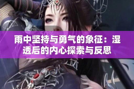 雨中坚持与勇气的象征：湿透后的内心探索与反思