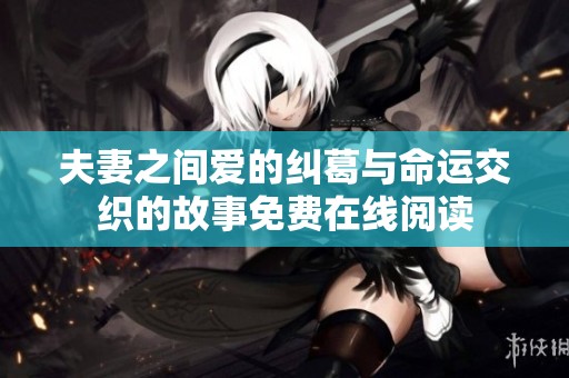 夫妻之间爱的纠葛与命运交织的故事免费在线阅读