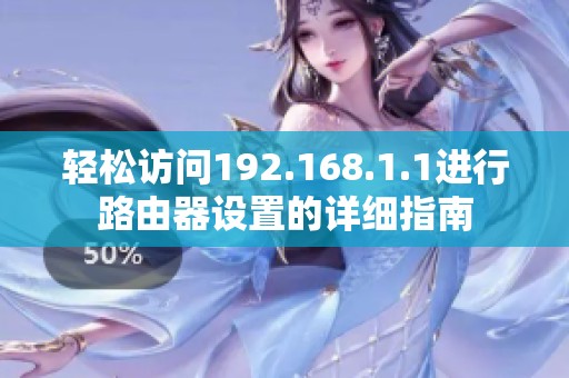 轻松访问192.168.1.1进行路由器设置的详细指南