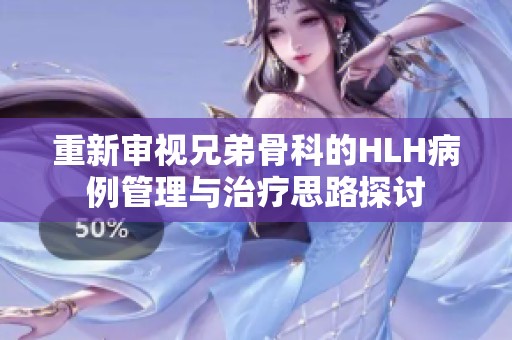 重新审视兄弟骨科的HLH病例管理与治疗思路探讨