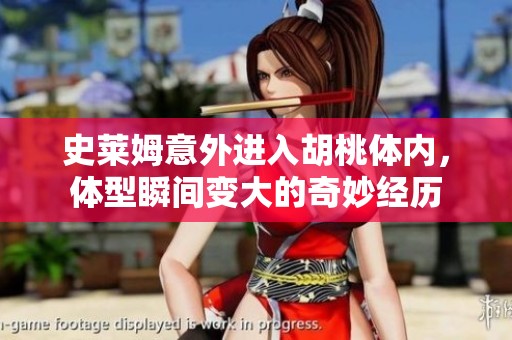 史莱姆意外进入胡桃体内，体型瞬间变大的奇妙经历