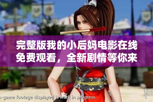 完整版我的小后妈电影在线免费观看，全新剧情等你来体验