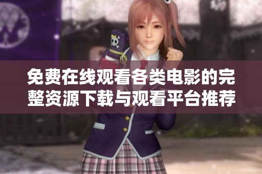 免费在线观看各类电影的完整资源下载与观看平台推荐