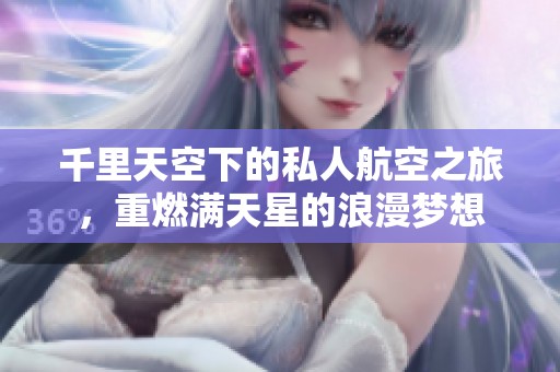 千里天空下的私人航空之旅，重燃满天星的浪漫梦想