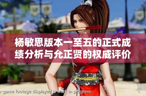 杨敏思版本一至五的正式成绩分析与允正贤的权威评价