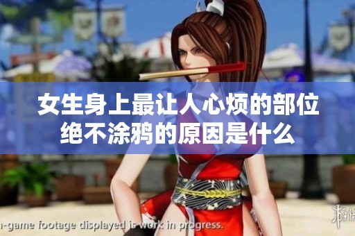 女生身上最让人心烦的部位绝不涂鸦的原因是什么