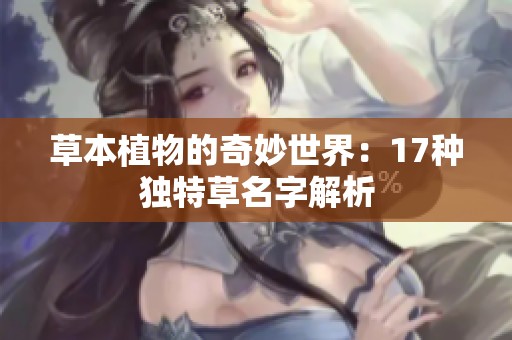 草本植物的奇妙世界：17种独特草名字解析