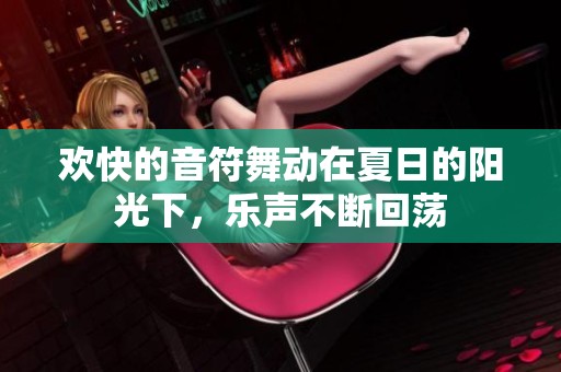 欢快的音符舞动在夏日的阳光下，乐声不断回荡