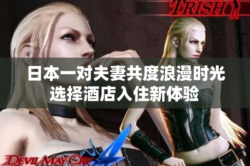日本一对夫妻共度浪漫时光选择酒店入住新体验