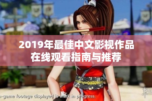 2019年最佳中文影视作品在线观看指南与推荐