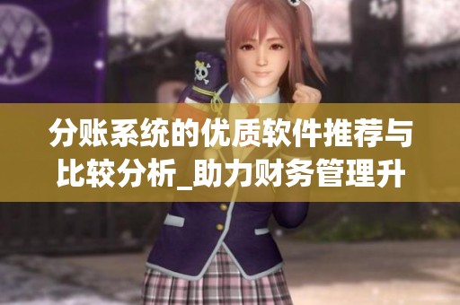 分账系统的优质软件推荐与比较分析_助力财务管理升级