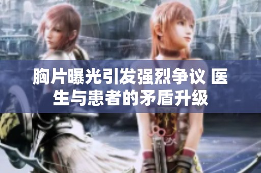 胸片曝光引发强烈争议 医生与患者的矛盾升级