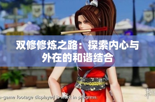 双修修炼之路：探索内心与外在的和谐结合