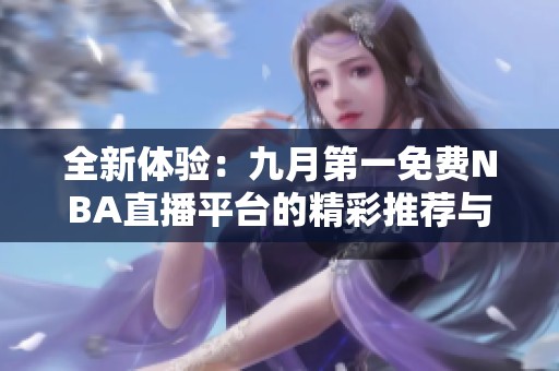 全新体验：九月第一免费NBA直播平台的精彩推荐与使用指南