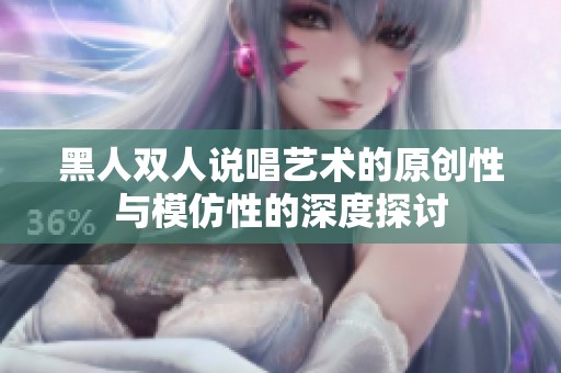 黑人双人说唱艺术的原创性与模仿性的深度探讨