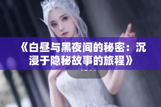 《白昼与黑夜间的秘密：沉浸于隐秘故事的旅程》