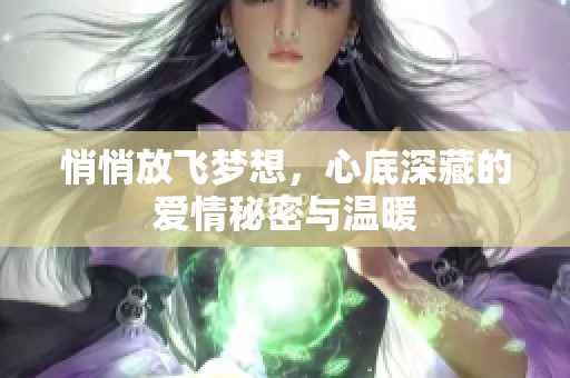 悄悄放飞梦想，心底深藏的爱情秘密与温暖