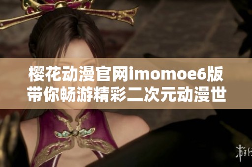 樱花动漫官网imomoe6版带你畅游精彩二次元动漫世界